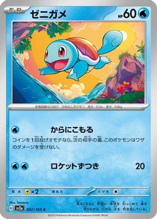 Squirtle - 007/165 (007/165) (Japanese) - SV2a Pokemon Card 151