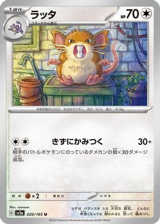 Raticate (020/165) (Japanese) - SV2a Pokemon Card 151