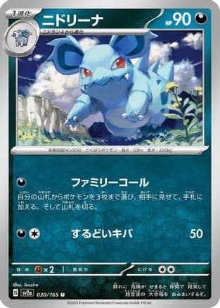 Nidorina (030/165) (Japanese) - SV2a Pokemon Card 151