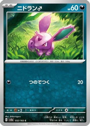 Nidoran M (032/165) (Japanese) - SV2a Pokemon Card 151
