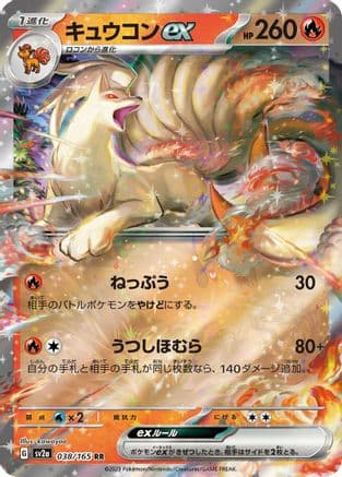Ninetales ex - 038/165 (038/165) (Japanese) - SV2a Pokemon Card 151 Holofoil