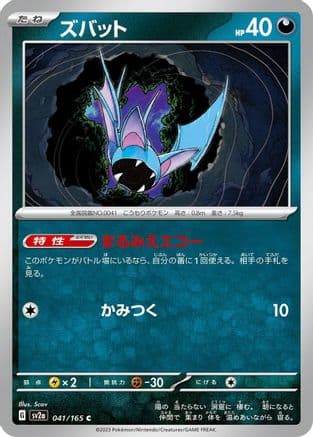 Zubat (041/165) (Japanese) - SV2a Pokemon Card 151