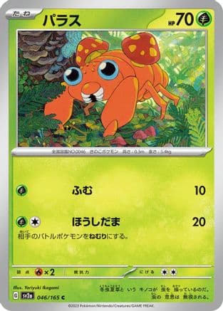 Paras (046/165) (Japanese) - SV2a Pokemon Card 151
