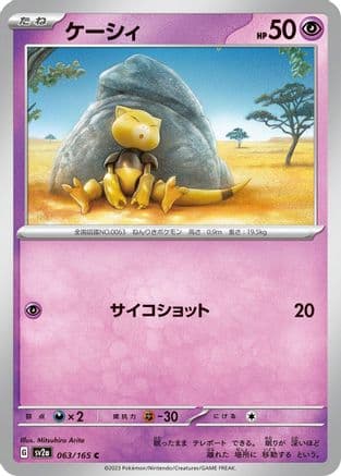 Abra (063/165) (Japanese) - SV2a Pokemon Card 151