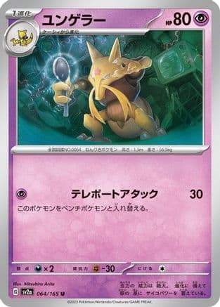 Kadabra (064/165) (Japanese) - SV2a Pokemon Card 151