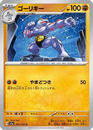 Machoke - 067/165 (067/165) (Japanese) - SV2a Pokemon Card 151