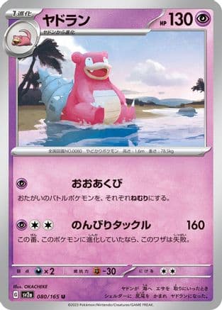 Slowbro (080/165) (Japanese) - SV2a Pokemon Card 151