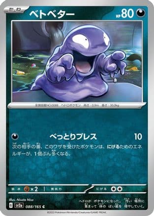 Grimer (Japanese) - SV2a Pokemon Card 151