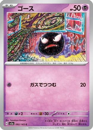 Gastly (Japanese) - SV2a Pokemon Card 151