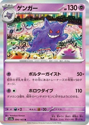 Gengar (094/165) (Japanese) - SV2a Pokemon Card 151 Holofoil