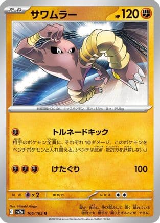 Hitmonlee (106/165) (Japanese) - SV2a Pokemon Card 151