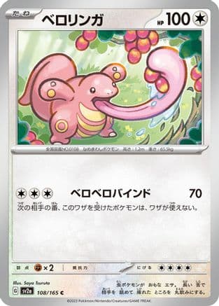 Lickitung (108/165) (Japanese) - SV2a Pokemon Card 151