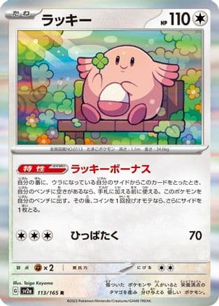 Chansey (Japanese) - SV2a Pokemon Card 151 Holofoil