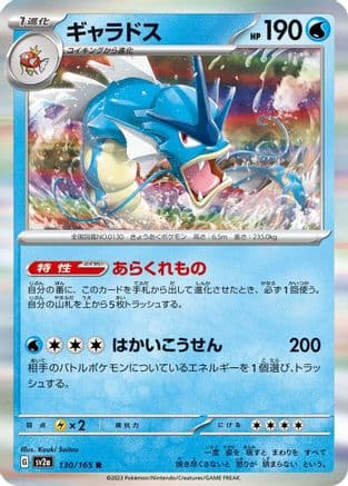 Gyarados (130/165) (Japanese) - SV2a Pokemon Card 151 Holofoil