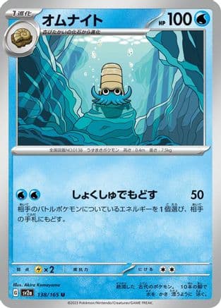 Omanyte - 138/165 (Japanese) - SV2a Pokemon Card 151