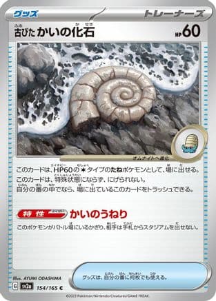 Antique Helix Fossil (154/165) (Japanese) - SV2a Pokemon Card 151