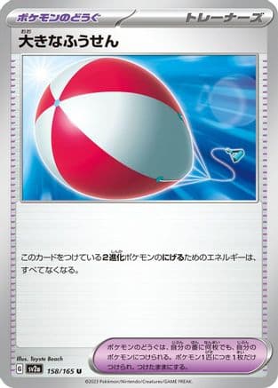 Big Air Balloon (158/165) (Japanese) - SV2a Pokemon Card 151