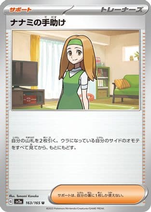 Daisy's Help - 163/165 (163/165) (Japanese) - SV2a Pokemon Card 151