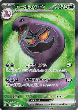 Arbok ex - 187/165 (187/165) (Japanese) - SV2a Pokemon Card 151 Holofoil