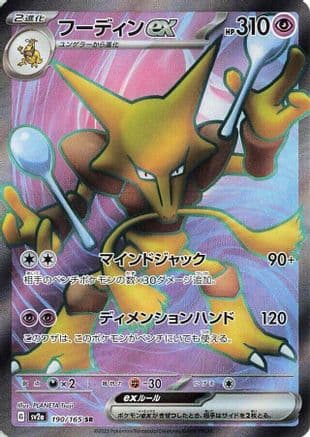 Alakazam ex - 190/165 (190/165) (Japanese) - SV2a Pokemon Card 151 Holofoil