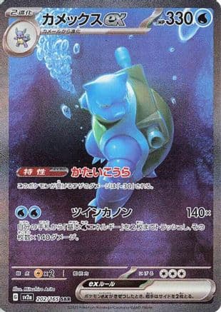 Blastoise ex - 202/165 (202/165) (Japanese) - SV2a Pokemon Card 151 Holofoil