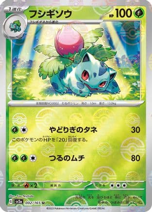 Ivysaur - 002/165 (Poke Ball Pattern) (002/165) (Japanese) - SV2a Pokemon Card 151 Holofoil