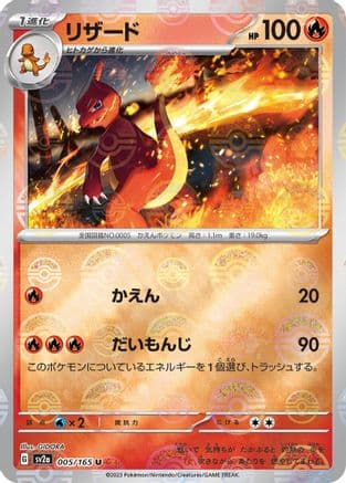 Charmeleon - 005/165 (Poke Ball Pattern) (005/165) (Japanese) - SV2a Pokemon Card 151 Holofoil