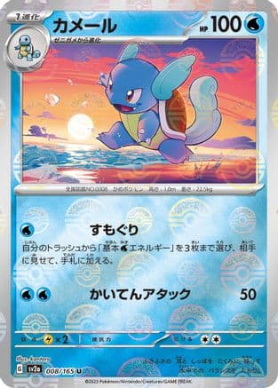 Wartortle - 008/165 (Poke Ball Pattern) (008/165) (Japanese) - SV2a Pokemon Card 151 Holofoil