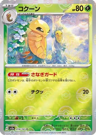 Kakuna (Poke Ball Pattern) (014/165) (Japanese) - SV2a Pokemon Card 151 Holofoil