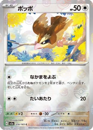 Pidgey (Poke Ball Pattern) (016/165) (Japanese) - SV2a Pokemon Card 151 Holofoil