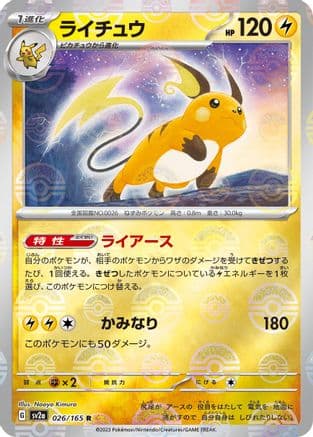 Raichu (Poke Ball Pattern) (026/165) (Japanese) - SV2a Pokemon Card 151 Holofoil