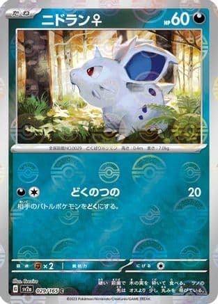 Nidoran F (Poke Ball Pattern) (029/165) (Japanese) - SV2a Pokemon Card 151 Holofoil