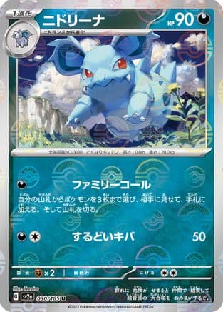 Nidorina (Poke Ball Pattern) (030/165) (Japanese) - SV2a Pokemon Card 151 Holofoil