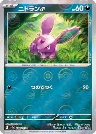 Nidoran M (Poke Ball Pattern) (032/165) (Japanese) - SV2a Pokemon Card 151 Holofoil