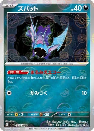 Zubat (Poke Ball Pattern) (041/165) (Japanese) - SV2a Pokemon Card 151 Holofoil