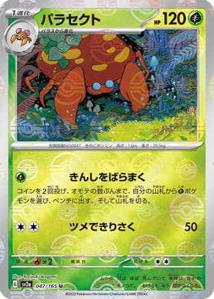 Parasect (Poke Ball Pattern) (047/165) (Japanese) - SV2a Pokemon Card 151 Holofoil
