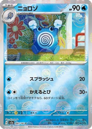 Poliwhirl - 061/165 (Poke Ball Pattern) (061/165) (Japanese) - SV2a Pokemon Card 151 Holofoil