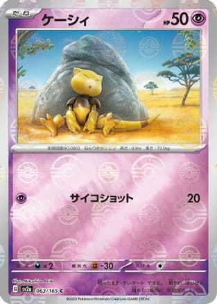 Abra (Poke Ball Pattern) (063/165) (Japanese) - SV2a Pokemon Card 151 Holofoil