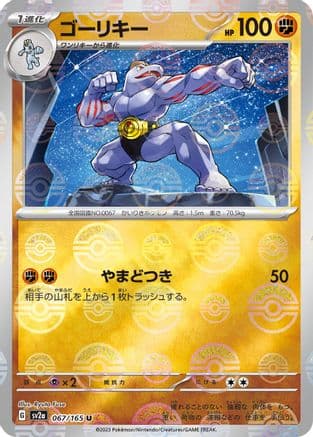 Machoke - 067/165 (Poke Ball Pattern) (067/165) (Japanese) - SV2a Pokemon Card 151 Holofoil