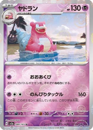 Slowbro (Poke Ball Pattern) (080/165) (Japanese) - SV2a Pokemon Card 151 Holofoil