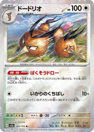 Dodrio (Poke Ball Pattern) (Japanese) - SV2a Pokemon Card 151 Holofoil