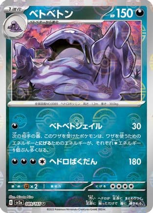 Muk (Poke Ball Pattern) (089/165) (Japanese) - SV2a Pokemon Card 151 Holofoil