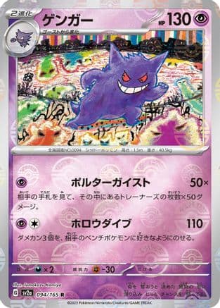 Gengar (Poke Ball Pattern) (Japanese) - SV2a Pokemon Card 151 Holofoil