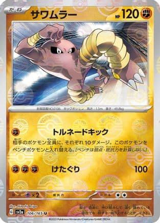 Hitmonlee (Poke Ball Pattern) (Japanese) - SV2a Pokemon Card 151 Holofoil