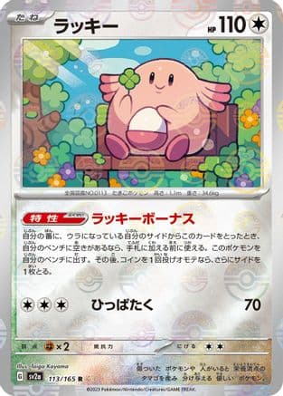 Chansey (Poke Ball Pattern) (113/165) (Japanese) - SV2a Pokemon Card 151 Holofoil