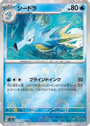 Seadra (Poke Ball Pattern) (117/165) (Japanese) - SV2a Pokemon Card 151 Holofoil