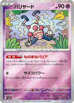 Mr. Mime - 122/165 (Poke Ball Pattern) (122/165) (Japanese) - SV2a Pokemon Card 151 Holofoil