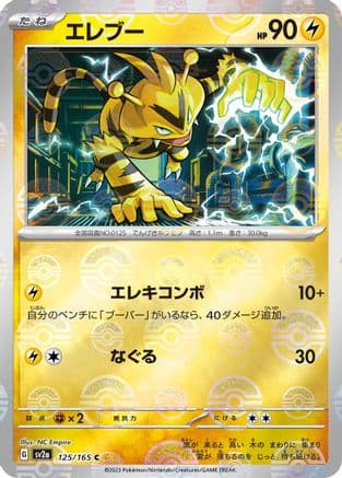 Electabuzz (Poke Ball Pattern) (125/165) (Japanese) - SV2a Pokemon Card 151 Holofoil
