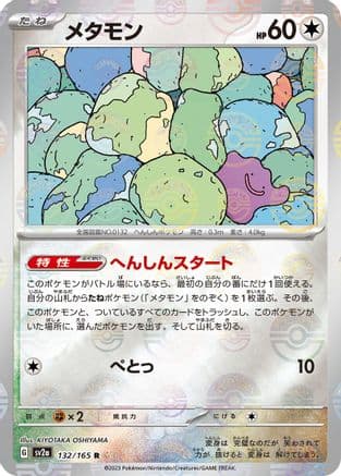 Ditto (Poke Ball Pattern) (132/165) (Japanese) - SV2a Pokemon Card 151 Holofoil