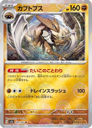 Kabutops (Poke Ball Pattern) (141/165) (Japanese) - SV2a Pokemon Card 151 Holofoil